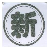 新及圖