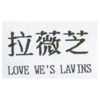 拉薇芝 LOVE WE'S LAVINS