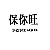 保你旺 PONIWAN