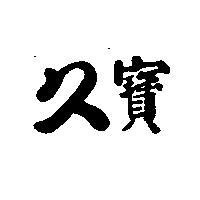 久寶
