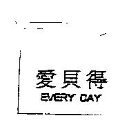 愛貝得 EVERY DAY