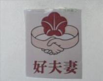 好夫妻及圖