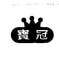 寶冠及圖