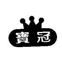 寶冠及圖