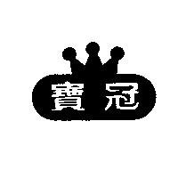 寶冠及圖