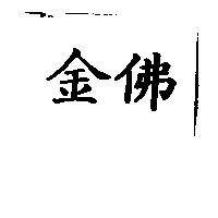 金佛