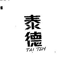 泰德