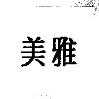 美雅