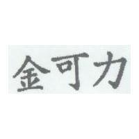 金可力