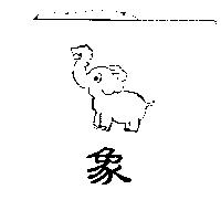 象及圖