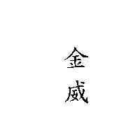 金威
