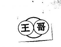 王哥及圖