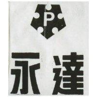 永達