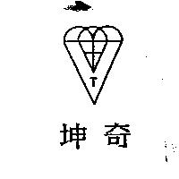 坤奇及圖