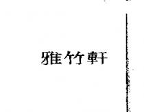 雅竹軒