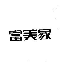 富美家
