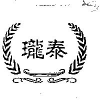 瓏泰及圖