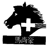 馬尚豪及圖