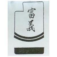 富義及圖