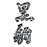 黑豹