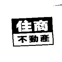 住商不動產