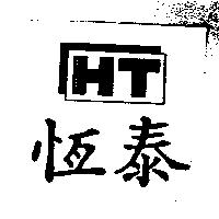 恆泰 HT 及圖