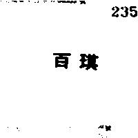 百琪