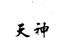 天神