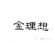 金理想