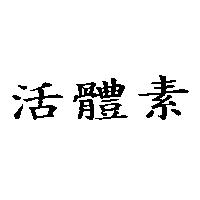 活體素