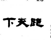 跑天下