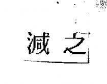 減之