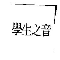 學生之音