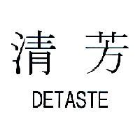 清芳 DETASTE