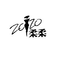 柔柔及圖 ZOZO