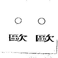 歐歐 OO