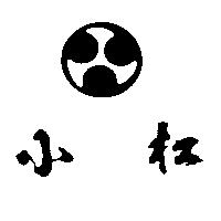 小松及圖
