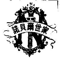 東耀諾貝爾世家