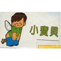 小寶貝及圖