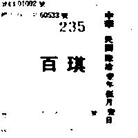百琪