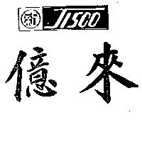 億來 JISCO 及圖 