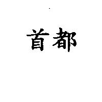 首都
