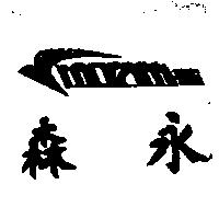 森永及圖