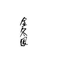 金冬鳳