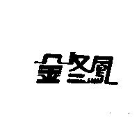 金冬鳳