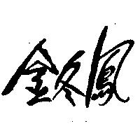 金冬鳳