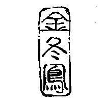 金冬鳳