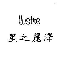 星之麗澤 lustre