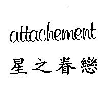 星之眷戀 attachement
