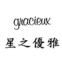 星之優雅 gracieux